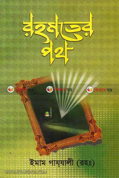 rohmoter poth (রহমতের পথ)