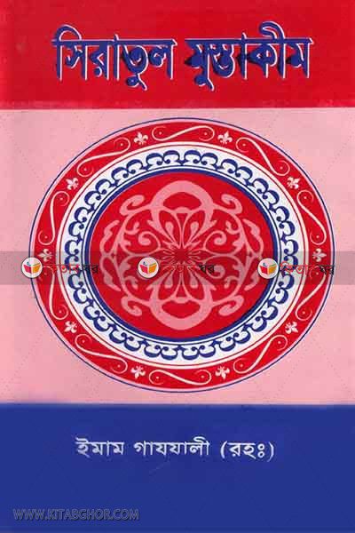 siratul mostakim (সিরাতুল মুস্তাকিম)