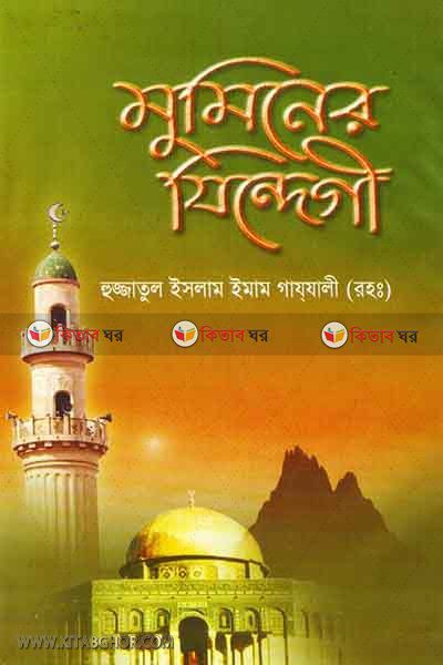muminer jindegi (মুমিনের যিন্দেগী )