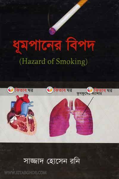 dhompaner bipod (ধূমপানের বিপদ)