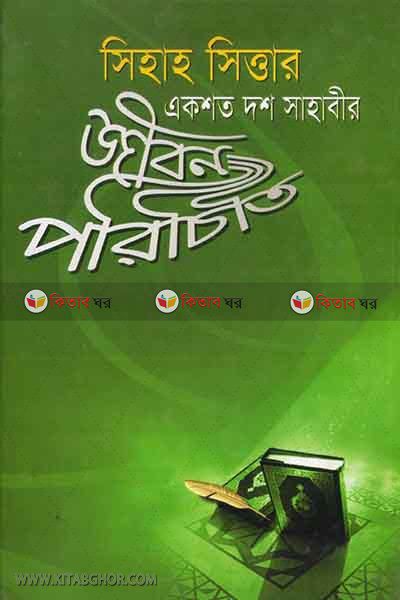 sihah sittar akshoto dosh sahabir jibon poriciti (সিহাহ সিত্তার একশত দশ সাহাবীর জীবন পরিচিতি )
