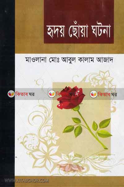 hridoy coya ghotona (হৃদয় ছোঁয়া ঘটনা)