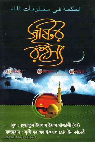 sristir rohosso (সৃষ্টির রহস্য)