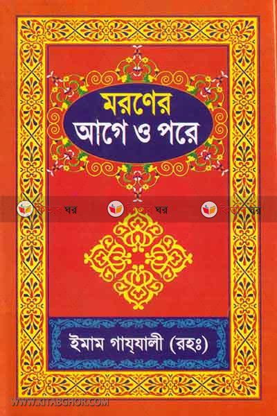 moroner age o pore by roshid book house (মরণের আগে ও পরে)