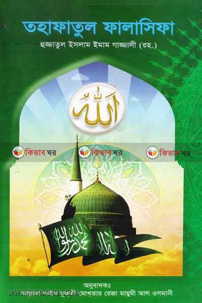 tohfatul falasifa (তহাফাতুল ফালাসিফা)