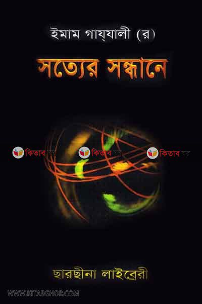 sotter sonthane (সত্যের সন্ধানে )