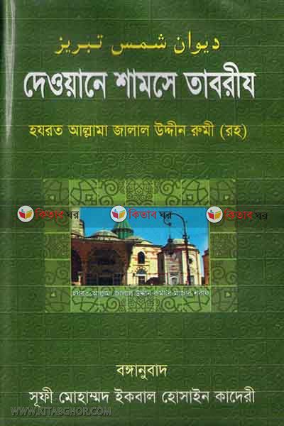 deoane samse tabris (দেওয়ানে শামসে তাবরীয)