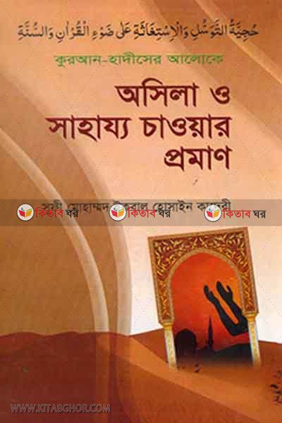 quran-hadiser aloke osila o sahajjo choyar proman (কুরআন-হাদীসের আলোকে অসিলা ও সাহায্য চাওয়ার প্রমাণ)
