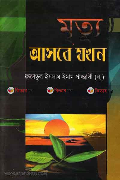 mittu asbe jokhon (মৃত্যু আসবে যখন)
