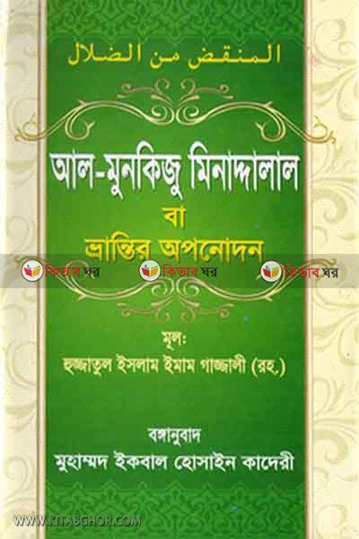 al-munkiju minaddalal (আল-মুনকিজু মিনাদ্দালাল বা ভ্রান্তির অপনোদন)