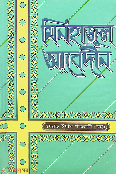minhajul abedin by rashid book house  (মিনহাজুল আবিদীন (সাধকের সিঁড়ি))
