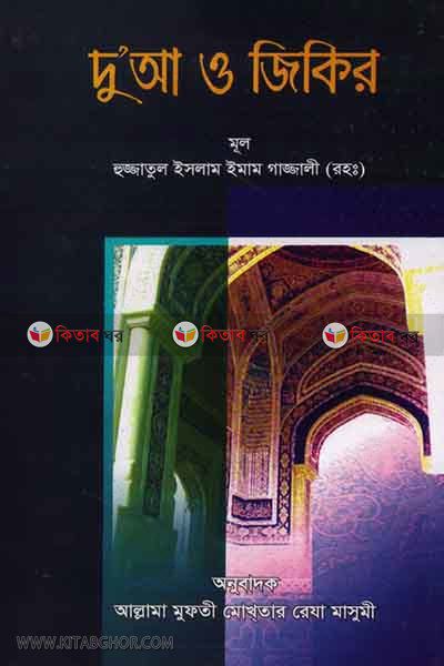 dua o jikir (দুআ ও জিকির)