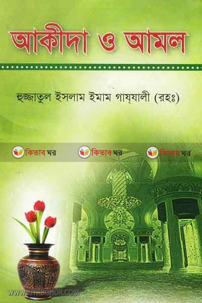 akida o amol (আকীদা ও আমল )