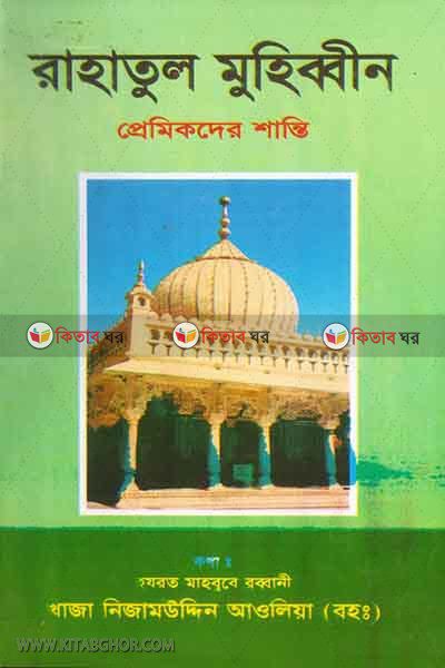 rahatul muhibbin (রাহাতুল মুহিব্বীন)