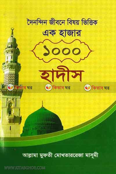 ak hazar 1000 hadis (এক হাজার ১০০০ হাদীস)