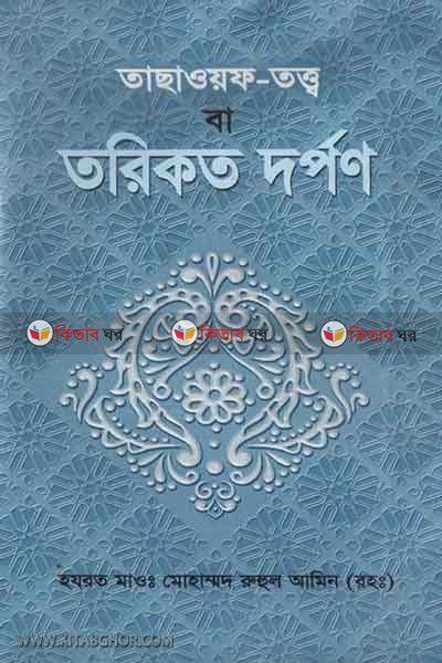 tasaof totto ba tarikot darpon (তাছাওয়ফ তত্ব বা তরিকত দর্পণ)
