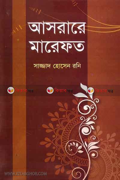 asrare marefat (আসরারে মারেফত)