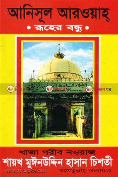 anisul aroah (আনিসুল আরওয়াহ (রুহের বন্ধু))