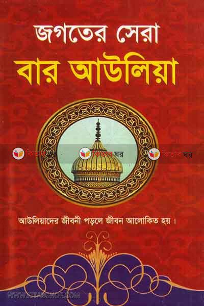 jogoter sera baro aotia (জগতের সেরা বার আউলিয়া)