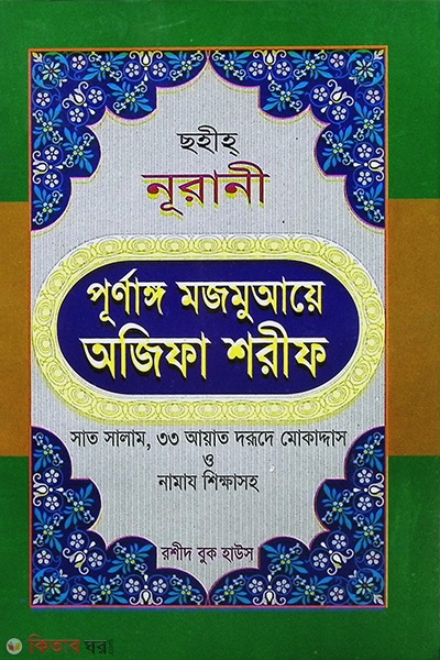 muhammodi mojmuaye ojifa sorif (মোহাম্মদী মজমুআয়ে অজিফা শরীফ)