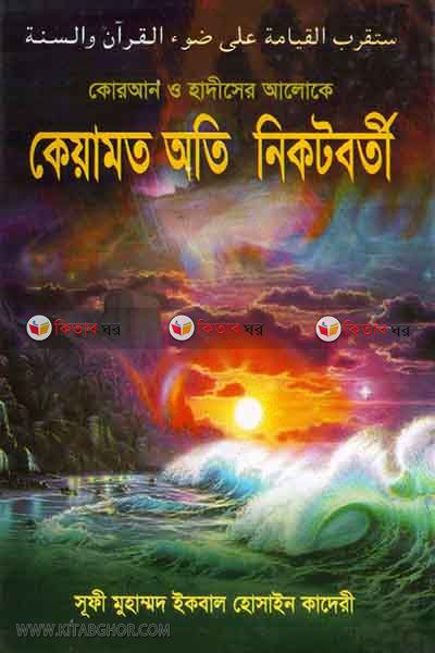 keamot otinikotborti (কেয়ামত অতিনিকটবর্তী)