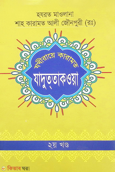 jaduttaqoya 2part (যাদুততাকওয়া -২ (যখীরায়ে কারামত))