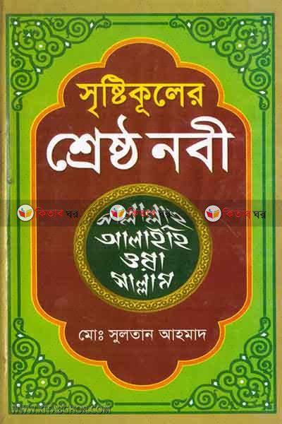 sristikuler seresto nobi (সৃষ্টিকূলের শ্রেষ্ঠ নবী)