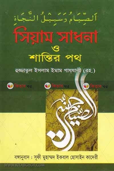 siam sadona o santir poth (সিয়াম সাধনা ও শান্তির পথ)