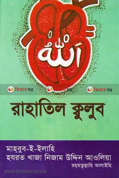 rahatul kulub (রাহাতিল ক্বুলুব)