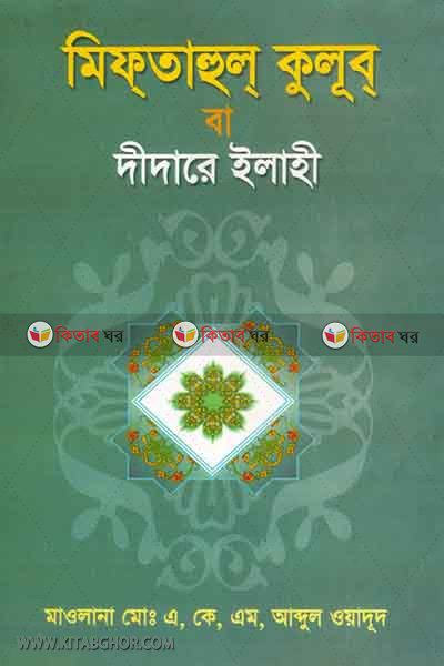 miftahul kulub ba didare ilahi (মিফতাহুল কুলূব বা দীদারে ইলাহী)