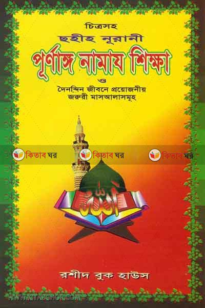 purnaggo namj shikka (পূর্ণাঙ্গ নামায শিক্ষা)