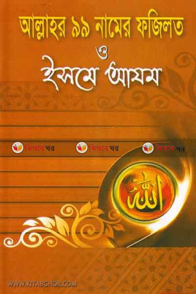allahor 99namer fazilat o isme azom (আল্লাহর ৯৯ নামের ফজিলত ও এসমে আযম)