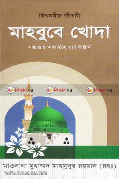 mahbube khoda (মাহবুবে খোদা)