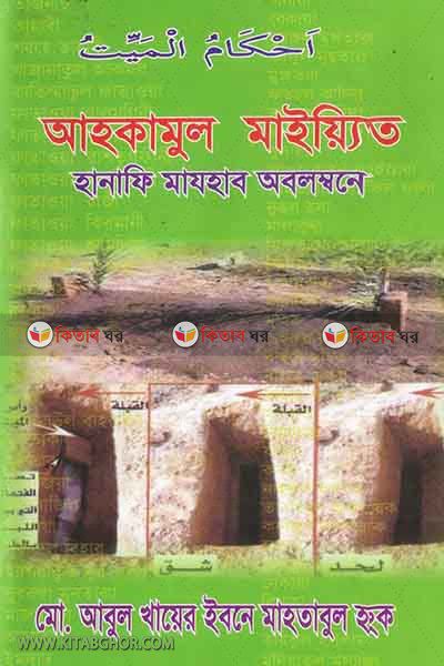 ahkamul mayet (আহকামুল মাইয়্যিত )