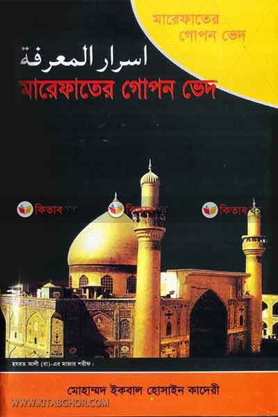 marefater gopon ved (মারেফাতের গোপন ভেদ)
