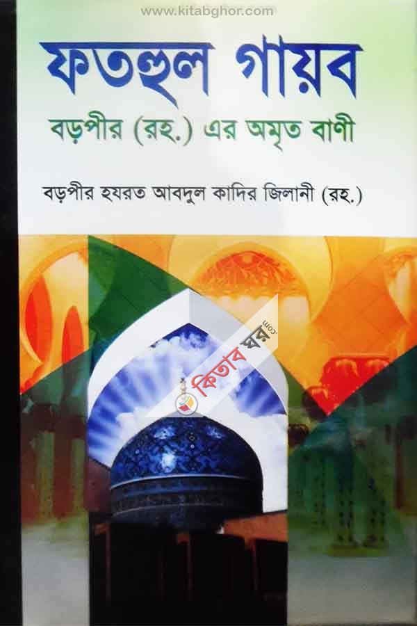 fthul gayb brpir (rh.) ar amrt bani (ফতহুল গায়ব বড়পীর (রহ.) এর অমৃত বাণী)