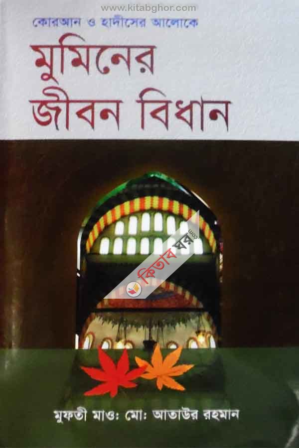 koran o hadider aloke muminer gibn bidhan (কোরআন ও হাদীসের আলোকে মুমিনের জীবন বিধান)