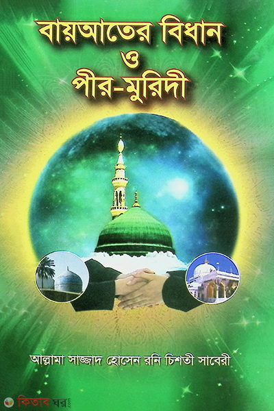 bayater bidhan o pir-muridi (বায়আতের বিধান ও পীর-মুরিদী)