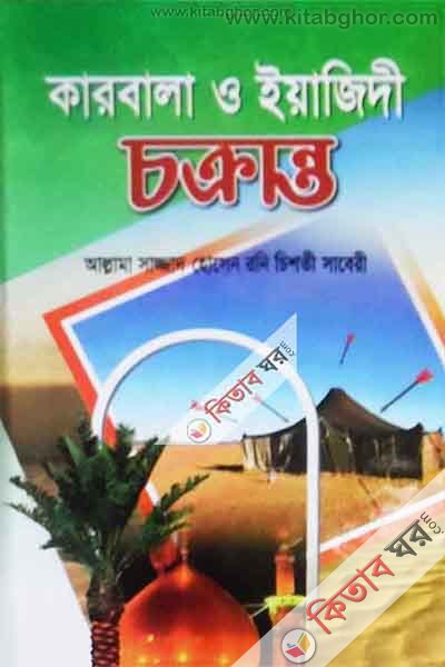 karbala o iyagidi ckryanto  (কারবালা ও ইয়াজিদী চক্রান্ত)