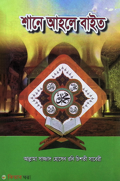 shane ahle bait (শানে আহলে বাইত)