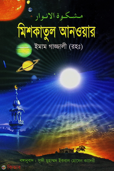 mishkatul anoar (মিশকাতুল আনওয়ার)