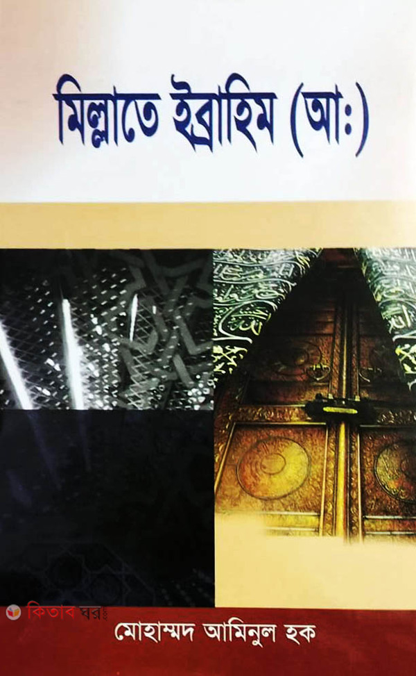 millate ibrahim (al:) (মিল্লাতে ইব্রাহিম (আ:))