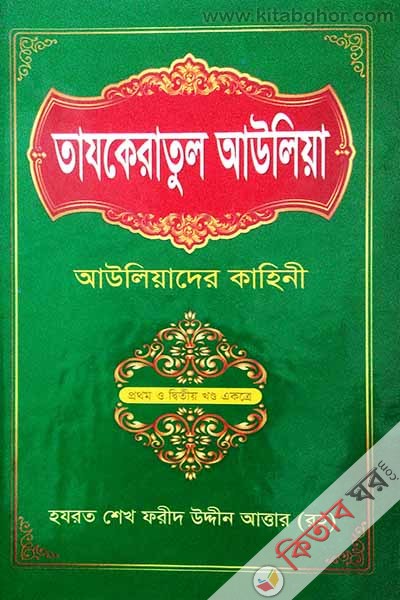 tazkeratul auliya auliyader kahini-1-2 khndo (তাযকেরাতুল আউলিয়া আউলিয়াদের কাহিনী ১-২ খণ্ড একত্রে)