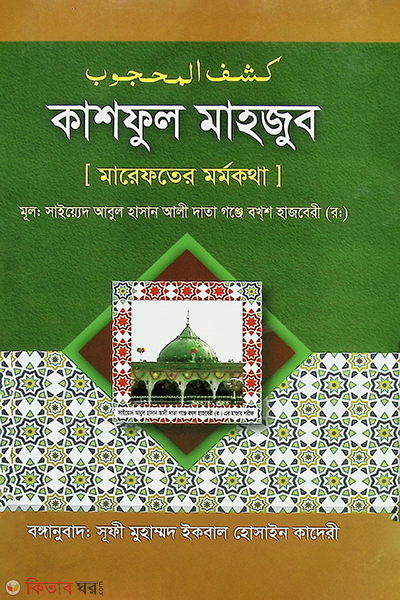 kashful mahjub (marefter maramkothi) (কাশফুল মাহজুব (মারেফতের মর্মকথা))