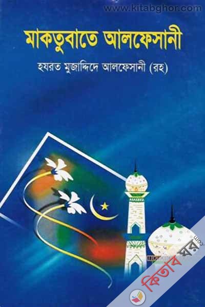 maktubate alfesani (মাকতুবাতে আলফেসানী)