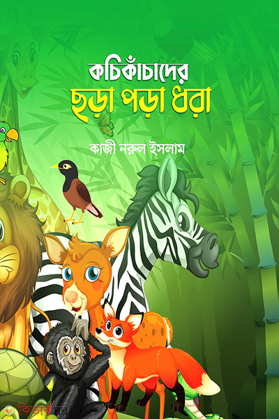 koche kacadar chara pora dora (কচি কাঁচাদের ছড়া পড়া ধরা)