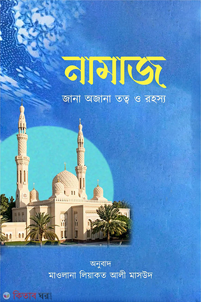 namaz jana ojana totto o rohosso (নামায: জানা অজানা তত্ত্ব ও রহস্য)