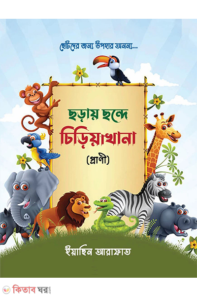 choray chonde chiriyakhana prani (ছড়ায় ছন্দে চিড়িয়াখানা (প্রাণী))