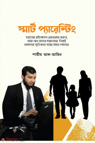 smart parenting (স্মার্ট প্যারেন্টিং)