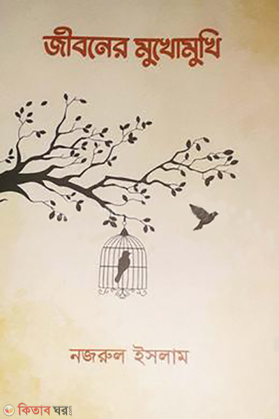 jiboner mukhomukhi (জীবনের মুখোমুখি )